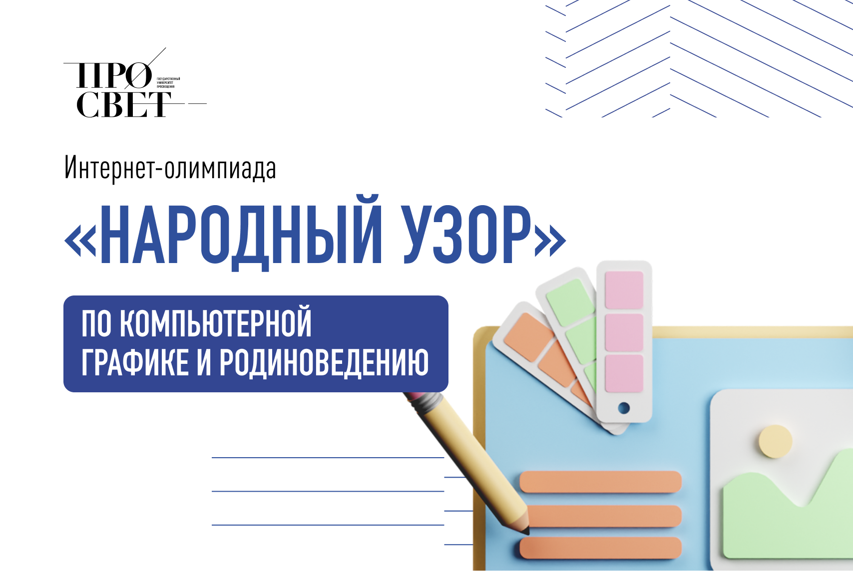 Олимпиада по компьютерной графике и родиноведению «Народный узор».