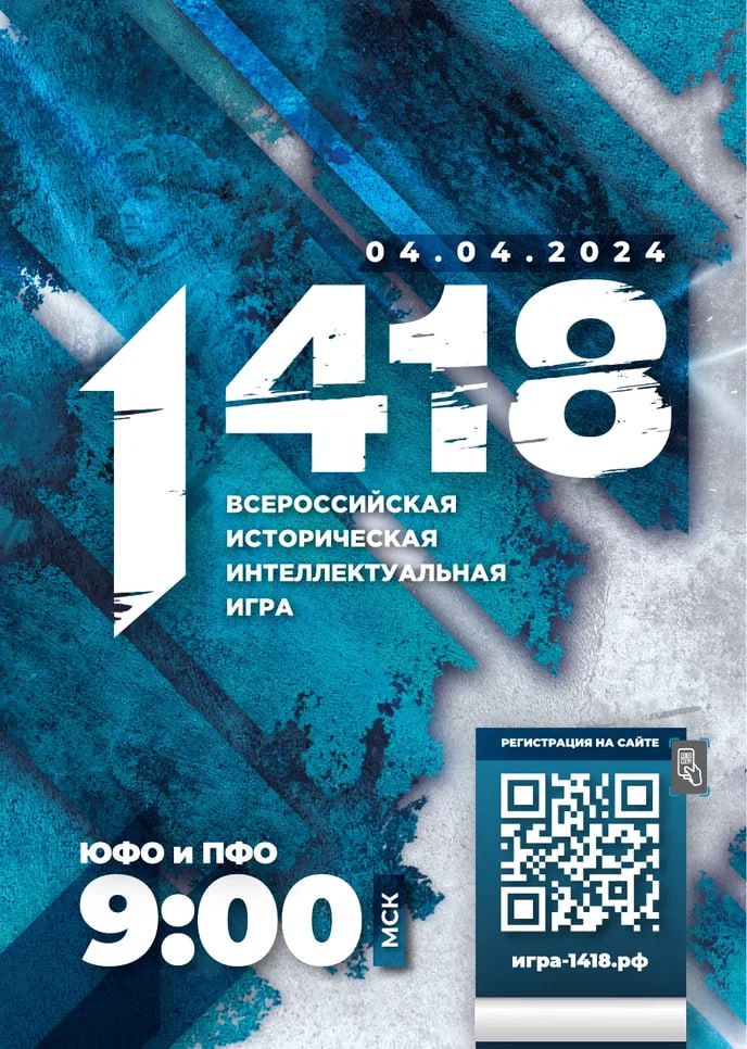 Всероссийская историческая интеллектуальная игра «1418».