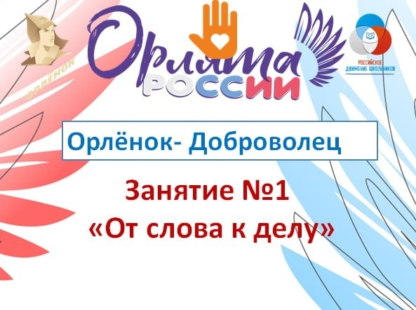 Орлята России.